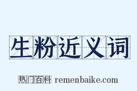 生粉近义词是什么意思的图片